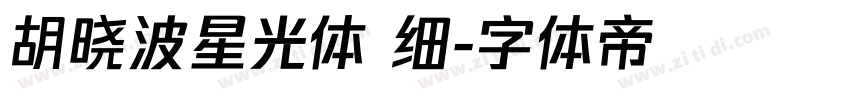 胡晓波星光体 细字体转换